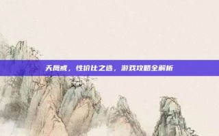 天鹰戒，性价比之选，游戏攻略全解析