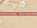 211网博会游戏行业全景解析，从展会到行业新趋势的深度解读