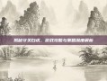 揭秘守关白虎，游戏攻略与策略深度解析