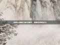 光明vs黑暗之魔王复苏，揭秘游戏新纪元