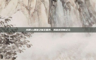 光明vs黑暗之魔王复苏，揭秘游戏新纪元
