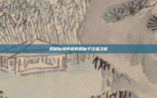 揭秘仙境传说紫霞仙子泛滥之谜