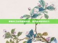 掌握龙之谷技能模拟器，提升你的游戏实力