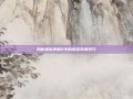 揭秘星际争霸2中的爆发装填技巧