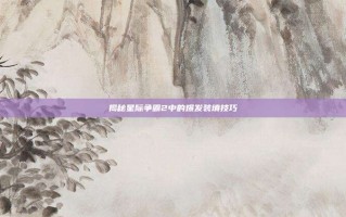 揭秘星际争霸2中的爆发装填技巧
