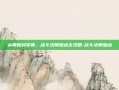 从萌新到宗师，战斗法师加点全攻略-战斗法师加点