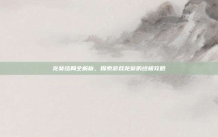 龙葵结局全解析，探索游戏龙葵的终极攻略