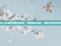 原神3.前瞻直播时间解读，把握版本动向，解锁全新游戏体验
