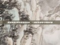 英雄联盟2周年明星表演赛，一场视觉盛宴与策略较量