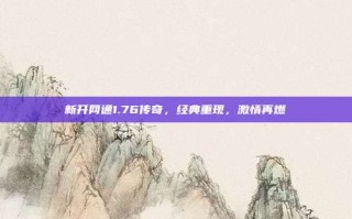 新开网通1.76传奇，经典重现，激情再燃