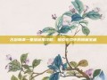 古剑奇谭一星蕴深度攻略，探索游戏中的隐藏宝藏