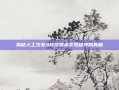 揭秘人工少女3修改器未发现程序的真相