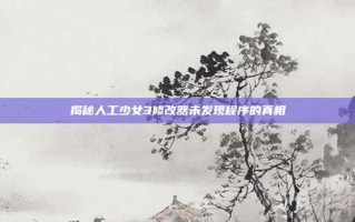 揭秘人工少女3修改器未发现程序的真相