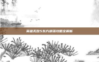 英雄无敌5东方部落攻略全解析