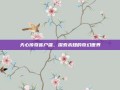 天心传奇客户端，探索未知的奇幻世界