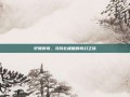 轩辕传奇，寻找北极熊的奇幻之旅