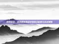 辟邪剑法，游戏副本挑战中的核心秘籍与实战策略