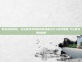 青春永不退场，街头篮球特殊角色的热血记忆与时尚图腾-街头篮球特殊角色