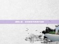 清刚匕首，游戏探索中的锋芒指南
