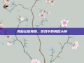 揭秘比伯舞娘，游戏中的舞蹈大师