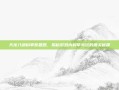 天龙八部科举答题器，揭秘游戏内科举考试的通关秘籍