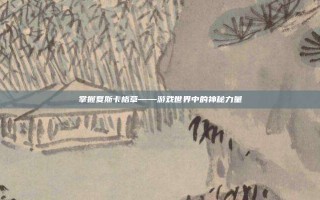 掌握夏斯卡格草——游戏世界中的神秘力量
