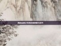 揭秘山猫之王的终极策略与技巧
