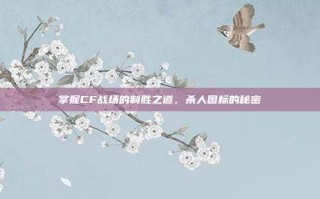 掌握CF战场的制胜之道，杀人图标的秘密