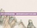剑网3剑纯输出宏揭秘，极致伤害的实战技巧与核心解析