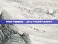 掌握符文最佳属性，让你在符文之地中如鱼得水