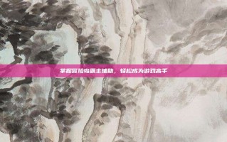 掌握冒险岛霸主辅助，轻松成为游戏高手