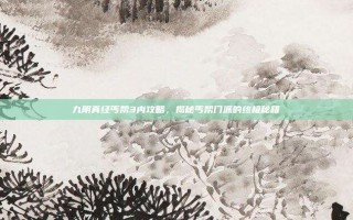 九阴真经丐帮3内攻略，揭秘丐帮门派的终极秘籍
