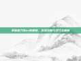 掌握蛋刀流ez的精髓，游戏攻略与技巧全解析