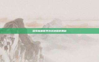 探索魔兽世界外域地图的奥秘