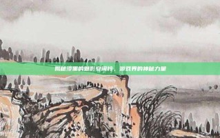 揭秘漆黑的魅影安闲铃，游戏界的神秘力量