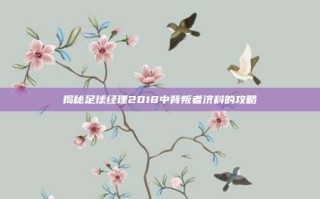揭秘足球经理2018中背叛者济科的攻略