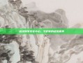 剑灵账号安全中心，守护你的虚拟世界