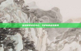 剑灵账号安全中心，守护你的虚拟世界