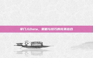 掌门人Dota，策略与技巧的完美结合