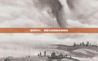 猛将传OL，策略与荣耀的完美融合
