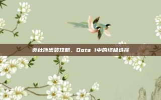 美杜莎出装攻略，Dota 1中的终极选择