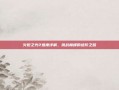 火炬之光2难度详解，挑战巅峰的进阶之路