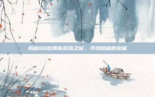揭秘QQ炫舞南瓜妖之谜，寻找隐藏的宝藏