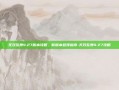 无双乱舞4.27版本攻略，新版本登顶指南-无双乱舞4.27攻略