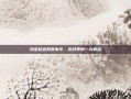 淘宝权被禁赛事件，游戏界的一大震动