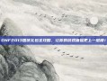 DNF2013国庆礼包全攻略，让你的游戏体验更上一层楼！