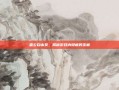 雷公自由发，揭秘游戏内隐藏的宝藏