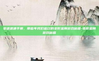 变迷速通手册，那些年我们追过的变形金刚游戏秘籍-变形金刚游戏秘籍