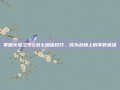 掌握火炬之光2战士加点技巧，成为战场上的不败英雄