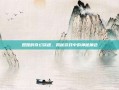 妲雅的奇幻旅程，揭秘游戏中的神秘角色